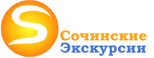 Сочинские ЭКСКУРСИИ Логотип